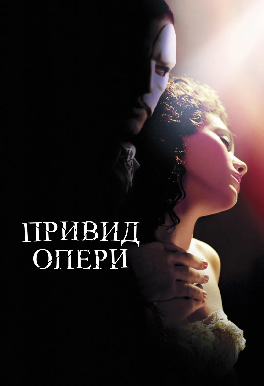 Фільм 'Привид опери' постер