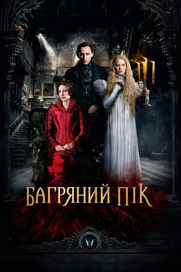 Фільм 'Багряний пік' постер
