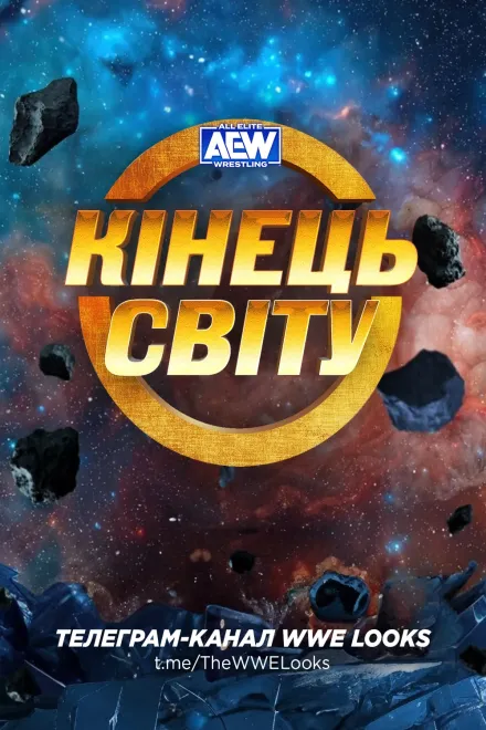 Фільм 'AEW Кінець Світу 2023' постер