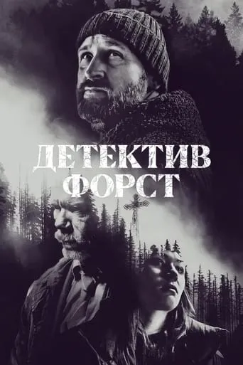 Серіал 'Детектив Форст' постер