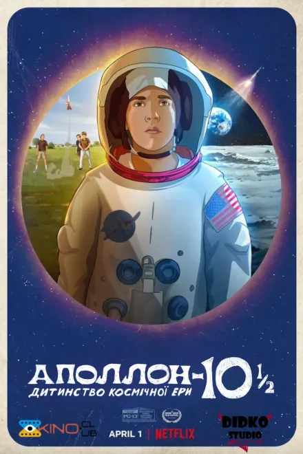 Мультфільм 'Аполлон-10½: Дитинство космічної ери' постер
