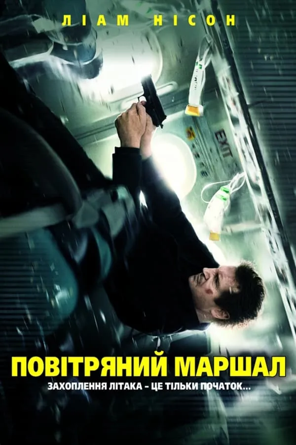 Серіал 'Повітряний маршал' постер