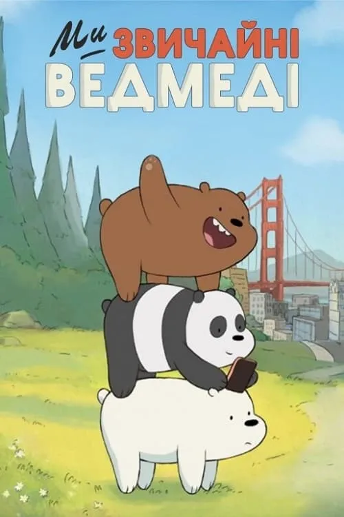 Мультсеріал 'Ми звичайні ведмеді' постер