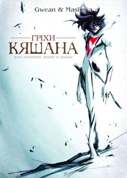 Аніме 'Гріхи Кяшана' постер