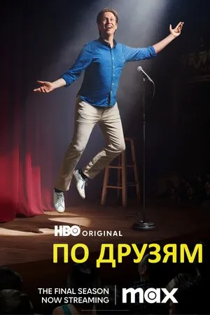 Серіал 'По друзям / По друзях' постер