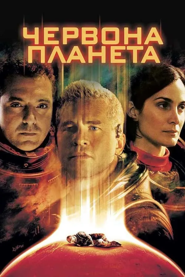 Серіал 'Червона планета' постер