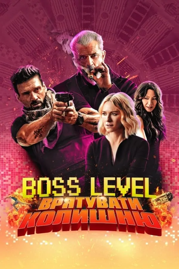 Серіал 'Boss Level: Фінальна гра / День курка' постер