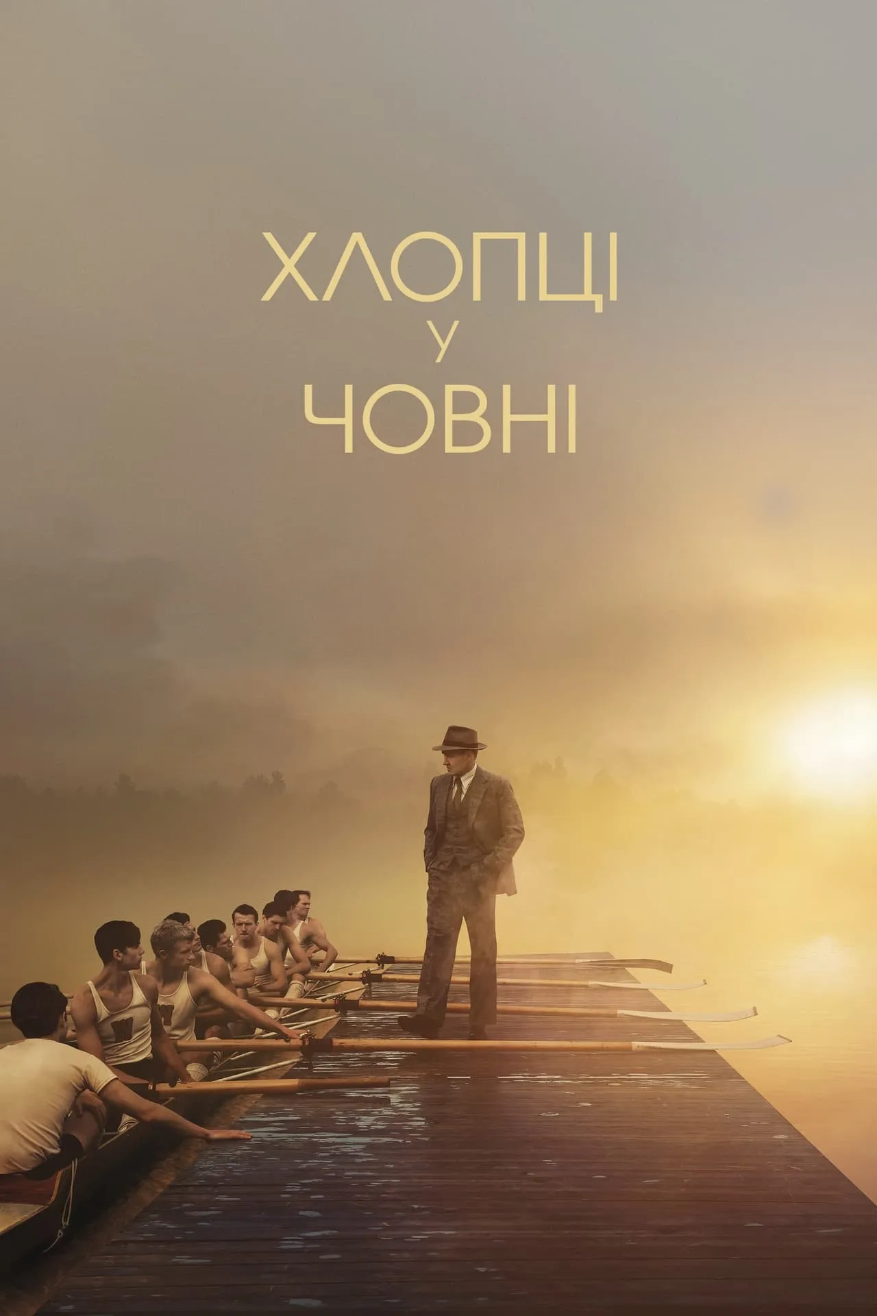Фільм 'Хлопці у човні' постер