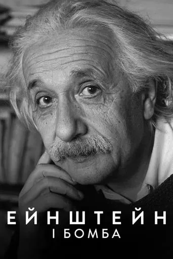 Фільм 'Ейнштейн і бомба' постер