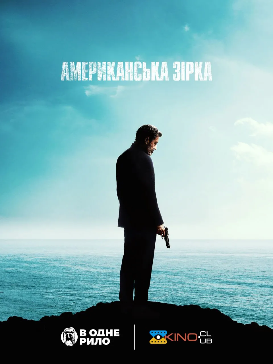 Фільм 'Американська зірка' постер