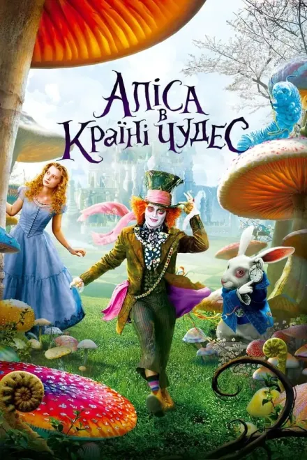 Фільм 'Аліса в країні чудес' постер