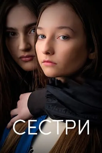 Фільм 'Сестри' постер