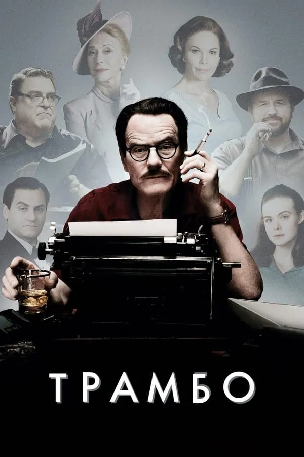 Серіал 'Трамбо' постер