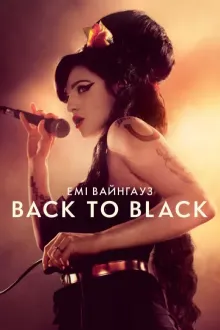 Фільм 'Емі Вайнгауз: Back To Black' постер