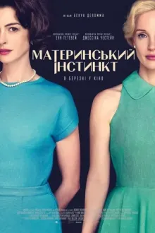 Фільм 'Материнський інстинкт' постер