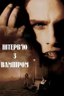 Серіал 'Інтерв'ю з вампіром' постер