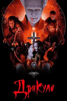Серіал 'Дракула' постер