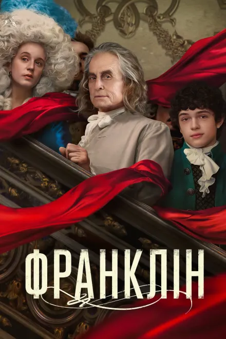 Серіал 'Франклін' постер