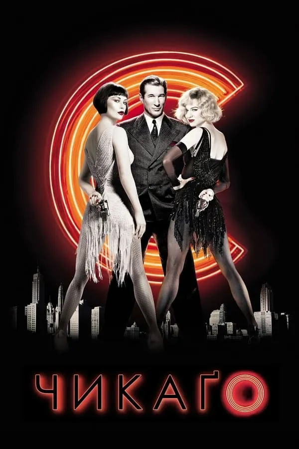 Серіал 'Чикаго' постер