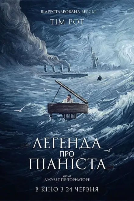Серіал 'Легенда про 1900 / Легенда про піаніста посеред океану' постер