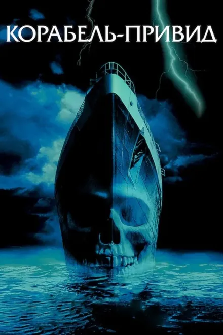 Серіал 'Корабель-привид' постер