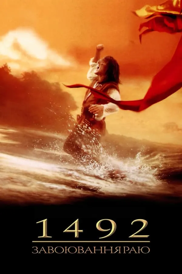 Серіал '1492: Завоювання раю' постер
