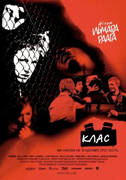 Фільм 'Клас' постер