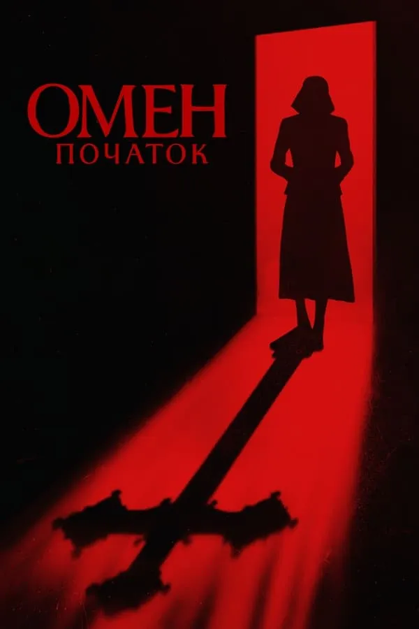 Фільм 'Омен: Початок' постер