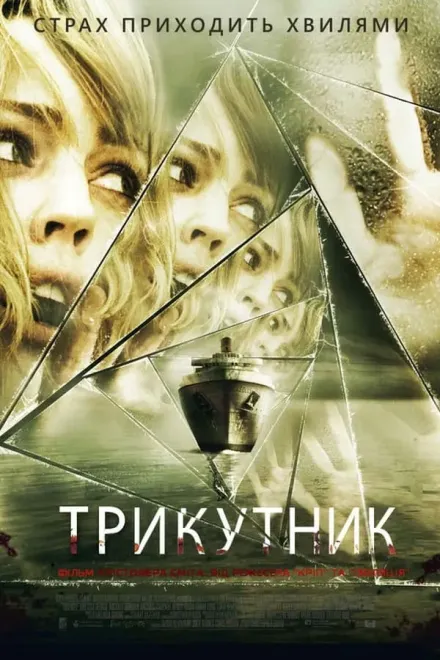 Фільм 'Трикутник' постер