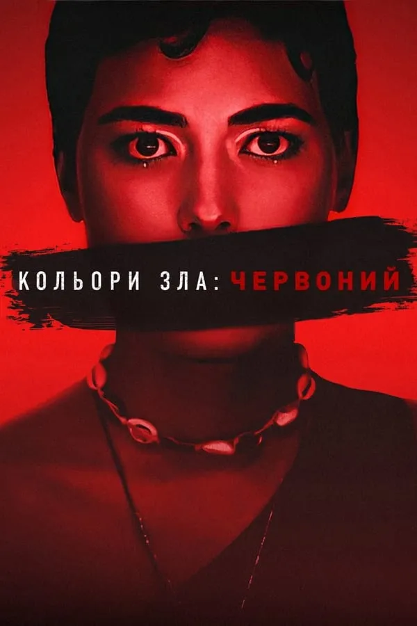 Фільм 'Кольори зла: Червоний' постер