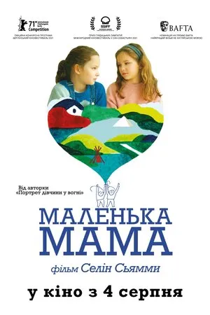 Фільм 'Маленька мама' постер